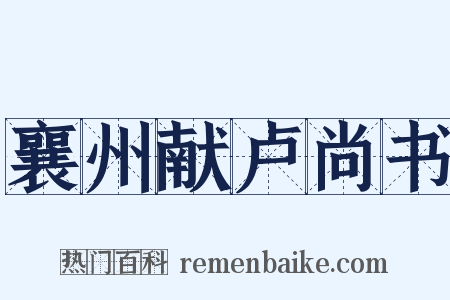 襄州献卢尚书是什么意思的图片